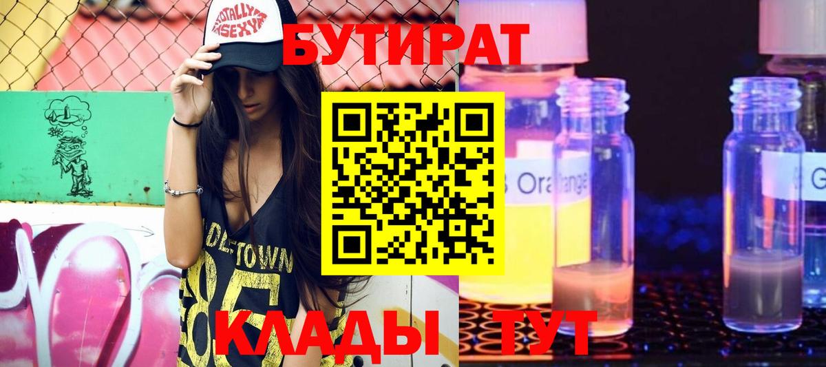 БУТИРАТ бутик Борисоглебск