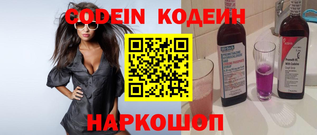 Кодеин Purple Drank Борисоглебск
